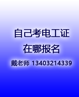 考電工證在哪個網(wǎng)站報名（全國各省統(tǒng)一報名入口）