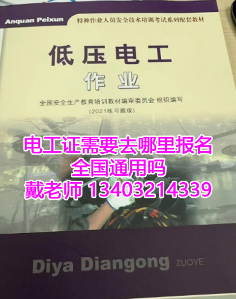 電工證需要去哪里報名？全國通用嗎？