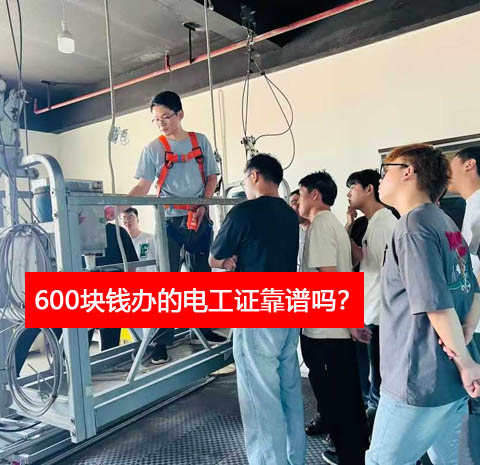 600塊錢辦的電工證靠譜嗎？（正規(guī)真證報名入口）
