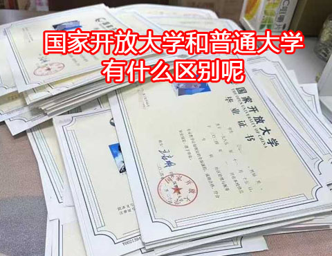 國家開放大學(xué)和普通大學(xué)有什么區(qū)別.jpg 國家開放大學(xué)和普通大學(xué)有什么區(qū)別.jpg
