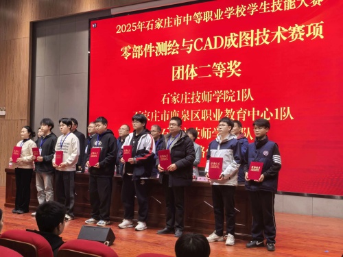 石家莊東華鐵路學(xué)校獲 2025 市中職技能賽 “零部件測(cè)繪” 團(tuán)體二、三等獎(jiǎng)