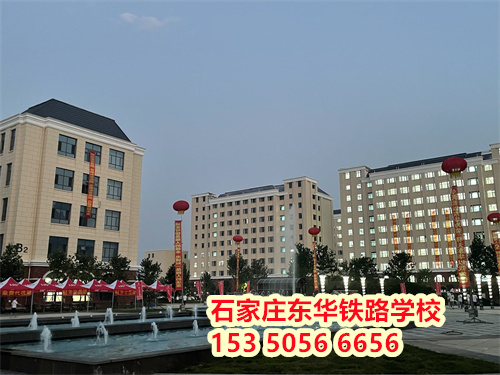 初二學(xué)生能上石家莊東華鐵路學(xué)校嗎？