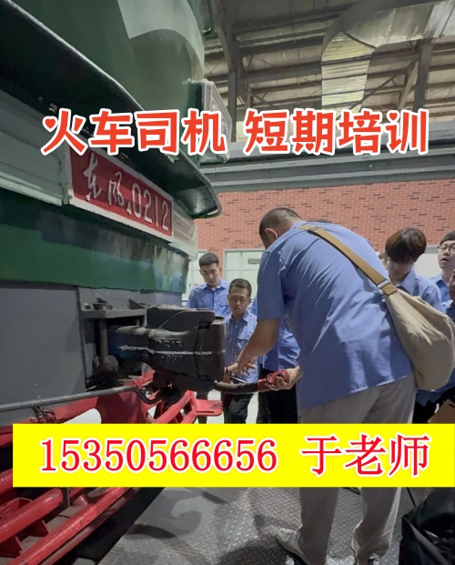 火車司機(jī)短期培訓(xùn)去哪學(xué)？怎么考火車司機(jī)駕駛證？