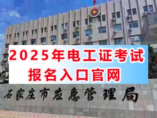 國家應(yīng)急管理局電工操作證官網(wǎng)（報名入口）-全國通用