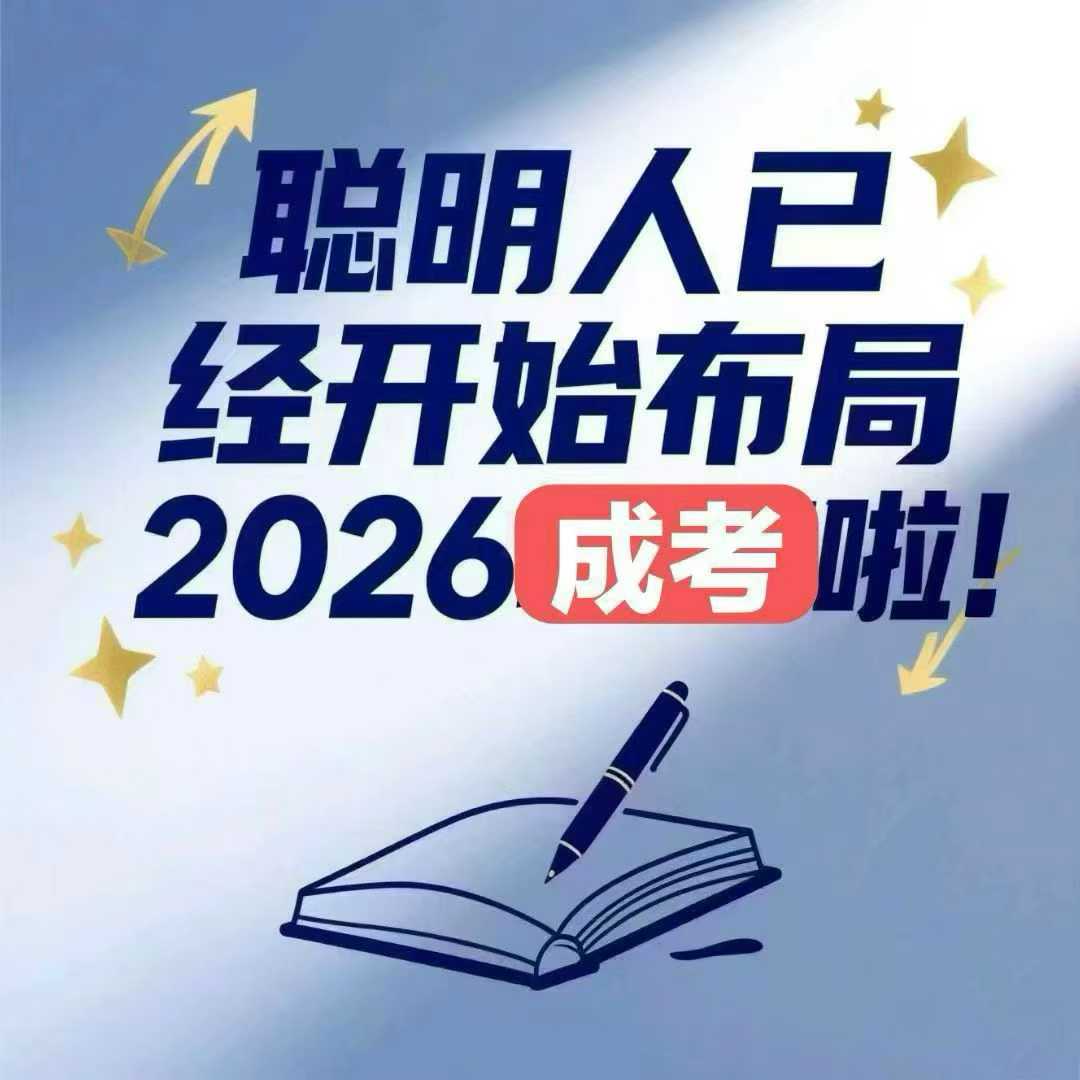 河北成人高考全程教務(wù)輔助，讓學(xué)歷提升少走彎路