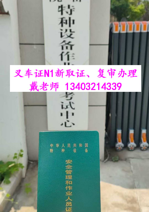 叉車證權威解析：發(fā)證部門、核心用途及免來人復審指南
