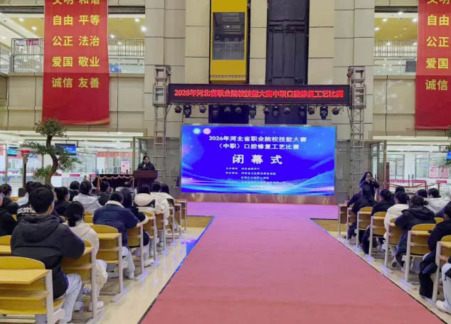 2026年河北省職業(yè)院校技能大賽 口腔專業(yè)比賽閉幕