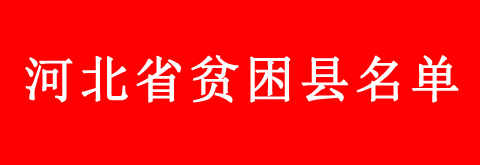 河北省貧困縣學(xué)生申請(qǐng)教育補(bǔ)助的流程是什么？