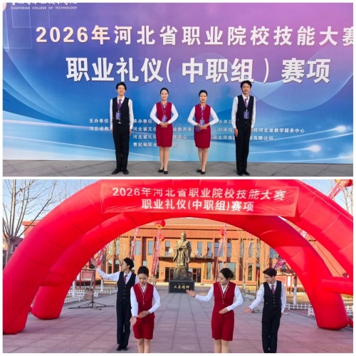 石家莊東華鐵路學(xué)校在2026年河北省職業(yè)院校技能大賽“職業(yè)禮儀”（中職組）賽項(xiàng)中，榮獲“團(tuán)體二等獎(jiǎng)”