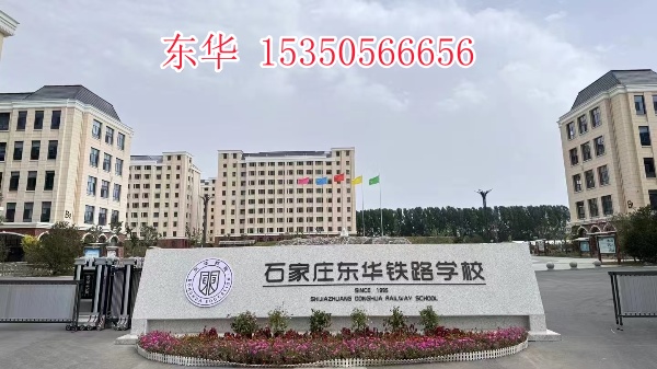 高一學生怎么轉學石家莊東華鐵路學校？