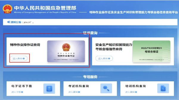 國家應(yīng)急管理局電工證查詢?nèi)肟诠倬W(wǎng)查詢系統(tǒng)(2026年)
