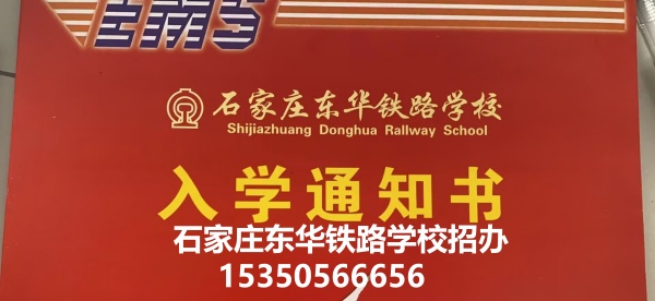 石家莊東華鐵路學校2026年春季招生報名流程