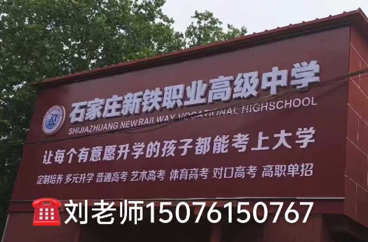石家莊新鐵職業(yè)高級中學2026年春季班還能進嗎