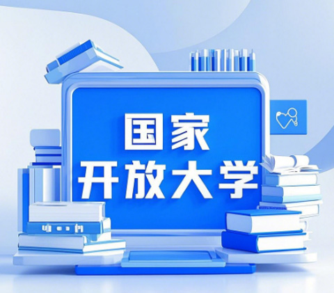 2026國(guó)家開放大學(xué)學(xué)歷提升報(bào)名全攻略，官方渠道速看