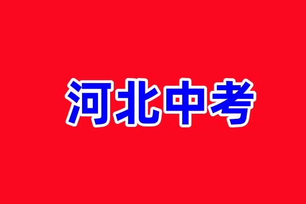 2026年河北省石家莊中考哪科開卷考試