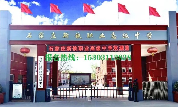 石家莊新鐵職業(yè)高級中學(xué)怎么樣？管得嚴(yán)格嗎