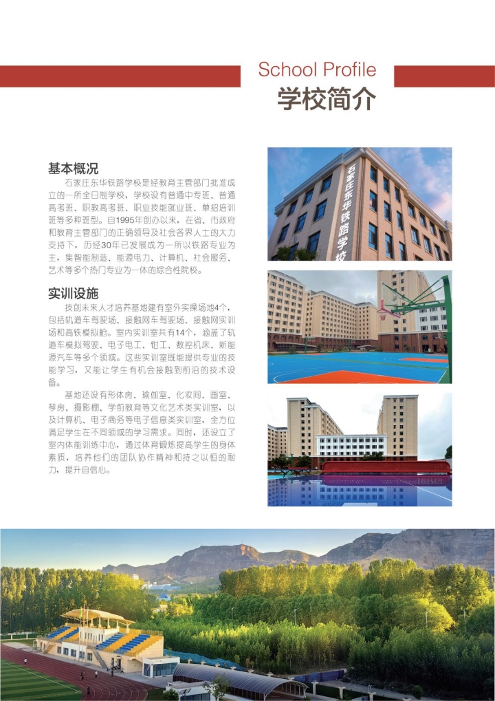  2026年石家莊東華鐵路學(xué)校招生簡(jiǎn)章 招生條件及專業(yè)全解