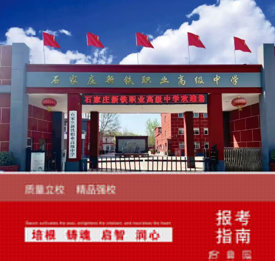 石家莊新鐵職業(yè)高級(jí)中學(xué)怎么樣？2026年秋季招生有什么要求？