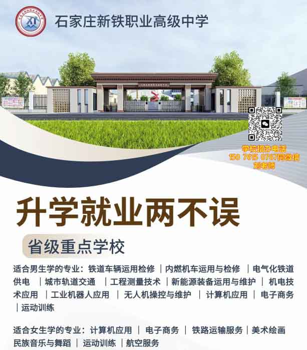石家莊新鐵職業(yè)高級(jí)中學(xué)有什么專業(yè)？