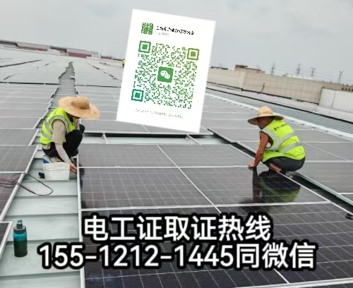 在石家莊從事太陽能發(fā)電安裝工作需要考電工證嗎，怎么報(bào)名考試