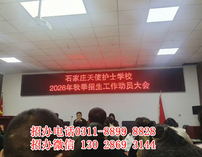 石家莊天使護(hù)士學(xué)校招生簡(jiǎn)章 石家莊天使護(hù)士學(xué)校2026年秋季招生時(shí)間