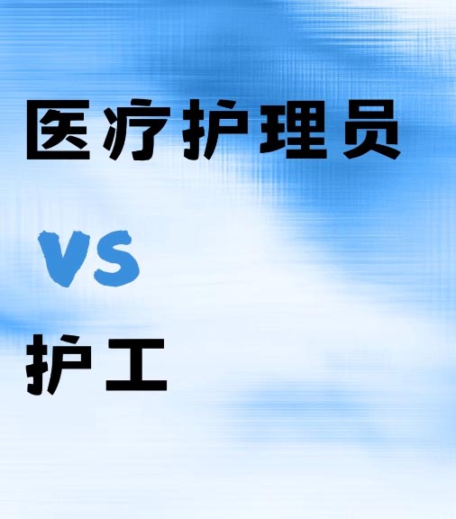 醫(yī)療護(hù)理員和護(hù)工證一樣嗎 是一個(gè)證書(shū)嗎