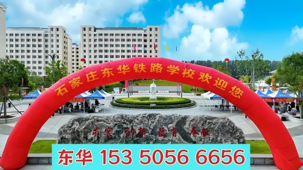 五一期間能去石家莊東華鐵路學(xué)校參觀嗎？